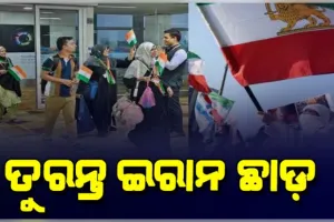 ମଧ୍ୟପ୍ରାଚ୍ୟରେ ଯୁଦ୍ଧ ଆଶଙ୍କା: ଭାରତୀୟଙ୍କୁ ଇରାନ ଛାଡ଼ିବାକୁ ଭାରତୀୟ ଦୂତାବାସର ପରାମର୍ଶ