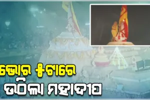 ଭୋର ୫ଟାରେ ଲୋକନାଥ ଦେବଙ୍କ ମନ୍ଦିରରେ ଉଠିଲା ମହାଦୀପ