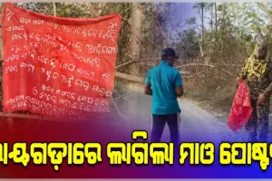 ରାୟଗଡାରେ ମାଓ ସଂଗଠନ ସକ୍ରିୟ, ମାଓ ବ୍ୟାନର ଲଗାଇ ସଂଗଠନ ରହିଛି ବୋଲି ଉଲ୍ଲେଖ