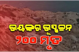 କଙ୍ଗୋର ଏକ ପ୍ରମୁଖ ଖଣି ଅଞ୍ଚଳରେ ଭୟଙ୍କର ଭୂସ୍ଖଳନ: ୨୦୦ରୁ ଅଧିକ ଲୋକଙ୍କ ମୃତ୍ୟୁ ଆଶଙ୍କା