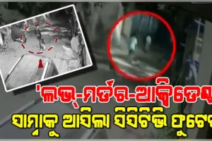 ରାଜଧାନୀରେ 'ଲଭ୍-ମର୍ଡର-ଆକ୍ସିଡେଣ୍ଟ' ମାମଲାରେ ନୂଆ ଟ୍ୱିଷ୍ଟ: ତ୍ରିକୋଣୀୟ ପ୍ରେମରୁ ଘଟିଥିଲା ଜଘନ୍ୟ ହତ୍ୟାକାଣ୍ଡ, ସାମ୍ନାକୁ ଆସିଲା ସିସିଟିଭି ଫୁଟେଜ