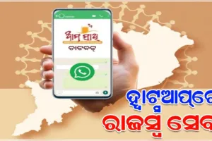 ଏଣିକି ହ୍ୱାଟସଆପରେ ମିଳିବ ରାଜସ୍ବ ସେବା, 'ଆମ ସାଥୀ ୟୁନିଫାଏଡ୍‌ ହ୍ବାଟ୍ସଆପ୍‌ ବଟ’ ଶୁଭାରମ୍ଭ