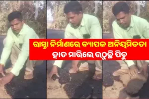 କୃଷ୍ଣପ୍ରସାଦରେ ପିଏମଜିଏସୱାଇ ରାସ୍ତା ନିର୍ମାଣରେ ବ୍ୟାପକ ଅନିୟମିତତା; ହାତ ମାରିଲେ ଉଠୁଛି ପିଚୁ