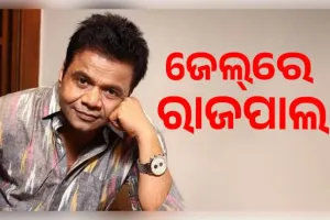 ତିହାର ଜେଲରେ ରାଜପାଲ ଯାଦବ: ସାହାଯ୍ୟର ହାତ ବଢ଼ାଇଲେ ତେଜ୍ ପ୍ରତାପ, ସୋନୁ ସୁଦ ଓ ଗୁରମିତ୍