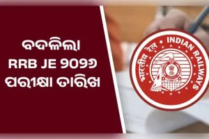 RRB JE ୨୦୨୬: ବଦଳିଲା ପରୀକ୍ଷା ତାରିଖ, ଜାରି ହେଲା ସିଟି ଇଣ୍ଟିମେସନ୍ ସ୍ଲିପ୍; ଜାଣନ୍ତୁ କେବେ ମିଳିବ ଆଡମିଟ୍ କାର୍ଡ