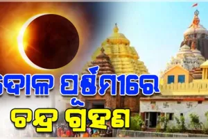 ମାର୍ଚ୍ଚ ୩ରେ ଚନ୍ଦ୍ରଗ୍ରହଣ: ଶ୍ରୀମନ୍ଦିରରେ ହେବ ସ୍ୱତନ୍ତ୍ର ନୀତି, ରାତିରେ ମହାପ୍ରଭୁଙ୍କ ସୁନାବେଶ ଦର୍ଶନ କରିବେ ଭକ୍ତ