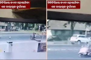 ବେପରୁଆ ଗାଡ଼ି ଚାଳନା ପଡ଼ିଲା ମହଙ୍ଗା: ଓଡ଼ିଶା ପରିବହନ ବିଭାଗ ଜାରି କଲା ଭୟଙ୍କର ଦୁର୍ଘଟଣାର ଭିଡିଓ