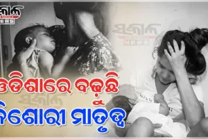 ଓଡିଶାରେ ବଢ଼ୁଛି କିଶୋରୀ ମାତୃତ୍ୱ ସଂଖ୍ୟା: ବାଲ୍ୟବିବାହ, ଶିକ୍ଷାର ଅଭାବ ମୁଖ୍ୟ କାରଣ