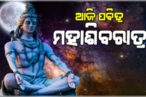 ଆଜି ମହାଦେବଙ୍କ ମହାରାଧନାର ପର୍ବ ମହାଶିବରାତ୍ରୀ: ଜାଗର ପାଳନ ପାଇଁ ଚଳଚଞ୍ଚଳ ରାଜ୍ୟର ସମସ୍ତ ଶୈବପୀଠ