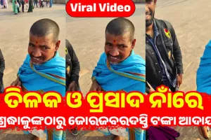 ପୁରୀ ଶ୍ରୀମନ୍ଦିର ନିକଟରେ ପର୍ଯ୍ୟଟକଙ୍କୁ ତିଳକ ଲଗାଇ ଜୋରଜବରଦସ୍ତି ମାଗୁଛନ୍ତି ଟଙ୍କା, ଦେଖନ୍ତୁ ଭିଡିଓ