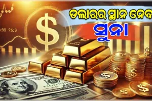 ଆମେରିକୀୟ ଅର୍ଥନୀତିଜ୍ଞଙ୍କ ବଡ଼ ଭବିଷ୍ୟବାଣୀ: ଶେଷ ହେବ ଆମେରିକାର ରାଜୁତି, ଡଲାରର ସ୍ଥାନ ନେବ ସୁନା