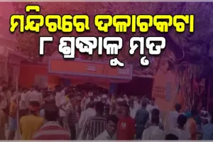 ନାଳନ୍ଦାର ଶୀତଳା ମାତା ମନ୍ଦିରରେ ଦଳାଚକଟା: ୮ ଜଣଙ୍କ ମୃତ୍ୟୁ, ଏସଏଚଓ ନିଲମ୍ବିତ