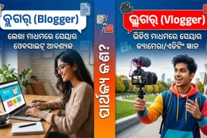 Blogger Vs Vlogger: ବ୍ଲଗର୍ କିଏ ଏବଂ ଭ୍ଲଗର୍ କିଏ? ଜାଣନ୍ତୁ ଏମାନଙ୍କ ମଧ୍ୟରେ ଥିବା ପ୍ରକୃତ ଫରକ