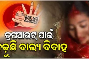 ଡ୍ରପଆଉଟ୍‌ ପାଇଁ ଓଡ଼ିଶାରେ ବଢ଼ୁଛି ବାଲ୍ୟ ବିବାହ; ସାମାଜିକ ବିଧି ବ୍ୟବସ୍ଥା ଅନ୍ୟତମ ପ୍ରମୁଖ କାରଣ