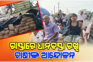 ମାସ ମାସ ହେଲା ମଣ୍ଡିରୁ ଉଠୁନି ଧାନ, ରାସ୍ତା ଉପରେ ଧାନ ବସ୍ତା ରଖି ଚାଷୀଙ୍କ ଆନ୍ଦୋଳନ 