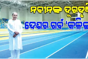 ଦେଶର ଗର୍ବ 'କଳିଙ୍ଗ ଷ୍ଟାଡ଼ିଅମ': ପ୍ରଥମଥର ପାଇଁ ଭାରତ ୨୦୨୮ରେ ଆୟୋଜନ କରିବ ବିଶ୍ୱ ଆଥଲେଟିକ୍‌ ଚମ୍ପିଆନସିପ୍‌