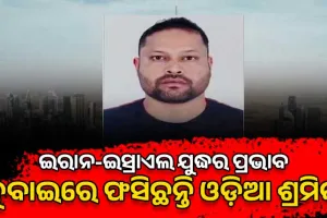 ଇରାନ-ଇସ୍ରାଏଲ ଯୁଦ୍ଧର ପ୍ରଭାବ: ଦୁବାଇରେ ଫସିଛନ୍ତି ବହୁ ଓଡ଼ିଆ ଶ୍ରମିକ