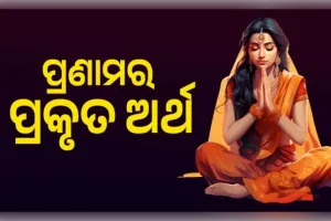 ନମସ୍କାର ବା ପ୍ରଣାମର ପ୍ରକୃତ ଅର୍ଥ କ'ଣ? ଜାଣନ୍ତୁ ଭାରତୀୟ ସଂସ୍କୃତିରେ ଏହାର ମହତ୍ତ୍ୱ
