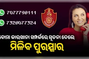 ବେଆଇନ ବୋମା କାରଖାନା ସମ୍ପର୍କରେ ସୂଚନା ଦେଲେ ମିଳିବ ପୁରସ୍କାର: ହ୍ୱାଟ୍ସଆପ୍ ନମ୍ବର ଜାରି କଲା କମିଶନରେଟ୍ ପୋଲିସ