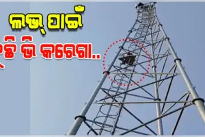 ବିବାହ ପାଇଁ ପ୍ରେମିକା ମନା କରିବାରୁ ଟାୱାରରେ ଚଢି ଯୁବକଙ୍କ ଆତ୍ମହତ୍ୟା ଉଦ୍ୟମ