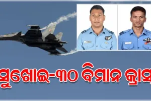 ଆସାମରେ ବାୟୁସେନାର ସୁଖୋଇ-୩୦ ଯୁଦ୍ଧ ବିମାନ ଦୁର୍ଘଟଣାଗ୍ରସ୍ତ, ୨ ପାଇଲଟ୍ ଶହୀଦ