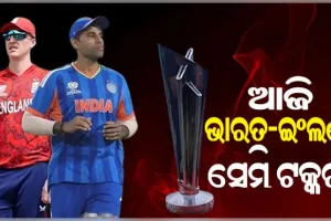 ଆଜି T-20 ବିଶ୍ଵକପର ଦ୍ଵିତୀୟ ସେମିଫାଇନାଲ: ଫାଇନାଲ ଟିକେଟ ପାଇଁ ମୁହାଁମୁହିଁ ହେବେ ଭାରତ-ଇଂଲଣ୍ଡ