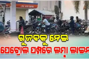 ପେଟ୍ରୋଲ-ଡିଜେଲ ସରିଯିବା ନେଇ ମାଲକାନଗିରିରେ ଗୁଜବ, ପେଟ୍ରୋଲ ପମ୍ପରେ ଅସମ୍ଭାଳ ଭିଡ 