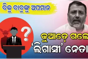 ବିଜୁଙ୍କୁ ଅପମାନ: କୁଆଡେ଼ ଗଲେ ‘ଲିଗାସୀ’ ନେତା ?