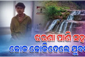 ଝରଣା ପାଣି ପିଇବାବେଳେ ପେଟକୁ ପଳାଇଲା ଜୋକ, ଗୁରୁତର ଅବସ୍ଥାରେ ମେଡିକାଲରେ ଭର୍ତ୍ତି 