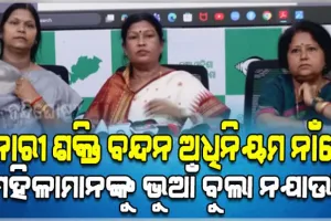 ନାରୀ ଶକ୍ତି ବନ୍ଦନ ଅଧିନିୟମ ନାଁରେ ବିଜେପି ସରକାର ପ୍ରହସନ ନକରୁ: ବିଜେଡି