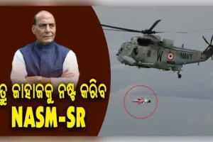ଭାରତୀୟ ନୌସେନା ଏବଂ ଡିଆରଡିଓ ଦ୍ୱାରା ସ୍ୱଦେଶୀ ଆଣ୍ଟି-ସିପ୍ ମିସାଇଲ୍ (NASM-SR) ର ସଫଳ ପରୀକ୍ଷଣ