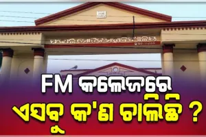 ପୁଣି ବିବାଦରେ FM ସ୍ୱୟଂଶାସିତ ମହାବିଦ୍ୟାଳୟ: ଛାତ୍ରୀଙ୍କୁ ଅଧ୍ୟାପକଙ୍କ ପ୍ରେମ ନିବେଦନ, ହ୍ଵାଟସଆପ୍ ଡାର୍ଟି ମେସେଜ୍ ଭାଇରାଲ୍