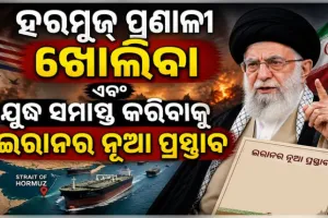 ହରମୁଜ୍ ପ୍ରଣାଳୀ ଖୋଲିବା ଏବଂ ଯୁଦ୍ଧ ସମାପ୍ତ କରିବାକୁ ଇରାନର ନୂଆ ପ୍ରସ୍ତାବ: ପାକିସ୍ତାନ ମାଧ୍ୟମରେ ଆମେରିକାକୁ ବାର୍ତ୍ତା