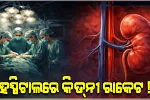 ହସ୍ପିଟାଲରେ କିଡ୍‌ନୀ ରାକେଟ: ୬ ଲକ୍ଷରେ କିଣି ୮୦ ଲକ୍ଷରେ ବିକ୍ରି, ୫ ଡାକ୍ତର ଗିରଫ