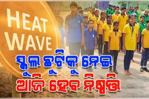 ସ୍କୁଲ ଛୁଟିକୁ ନେଇ ଆଜି ଆସିପାରେ ନିଷ୍ପତ୍ତି: ଗଣଶିକ୍ଷା ମନ୍ତ୍ରୀ