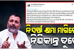 ଶେଷରେ ନିଃସର୍ତ୍ତ କ୍ଷମା ମାଗିଲେ ବିଜେପି ସାଂସଦ ନିଶିକାନ୍ତ ଦୁବେ, ସଫେଇ ଦେଲେ କି 'ମୋ ମନ୍ତବ୍ୟର ଭୁଲ୍‌ ଅର୍ଥ ବାହାର କରାଯାଇଛି'