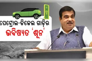ପେଟ୍ରୋଲ ଓ ଡିଜେଲ ଗାଡ଼ିର ଭବିଷ୍ୟତ ଶୂନ୍: ଅଟୋମୋବାଇଲ କମ୍ପାନୀଗୁଡ଼ିକୁ କେନ୍ଦ୍ରମନ୍ତ୍ରୀ ନୀତିନ ଗଡ଼କରୀଙ୍କ ଚେତାବନୀ