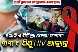 ପାକିସ୍ତାନରେ ଡାକ୍ତରଙ୍କ ସାଂଘାତିକ ଅବହେଳା: ଗୋଟିଏ ସିରିଞ୍ଜ୍ ବ୍ୟବହାର ଯୋଗୁଁ ୩୩୧ ଶିଶୁ HIV ଆକ୍ରାନ୍ତ