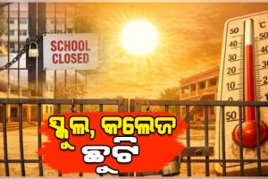 ଅସହ୍ୟ ଖରାରେ ଅସ୍ତବ୍ୟସ୍ତ ଜନଜୀବନ: ଏହି ସବୁ ଜିଲ୍ଲାରେ ସ୍କୁଲ ଛୁଟି ଘୋଷଣା କଲେ ଜିଲ୍ଲାପାଳ 