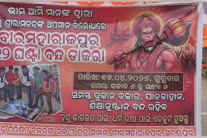 ଆଜି ୧୨ ଘଣ୍ଟିଆ ବୀରମହାରାଜପୁର ବନ୍ଦ, ପ୍ରଭୁ ଶ୍ରୀରାମଙ୍କ ଫୋଟୋକୁ ଅପମାନ ଅଭିଯୋଗ
