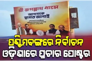 ପଶ୍ଚିମବଙ୍ଗ ନିର୍ବାଚନ ପ୍ରେମରେ ଓଡ଼ିଆ ଅସ୍ମିତାକୁ ରାସ୍ତାକୁ ଫିଙ୍ଗି ଦେଲେ ରାଜ୍ୟ ସରକାର 