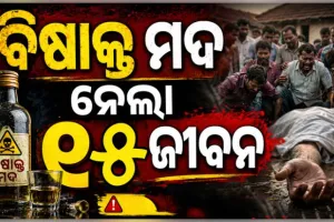 ମହାରାଷ୍ଟ୍ରରେ ବିଷାକ୍ତ ମଦ ପିଇ ୧୫ ମୃତ, ଅନେକ ଗୁରୁତର; ଅଭିଯୁକ୍ତ ଗିରଫ 