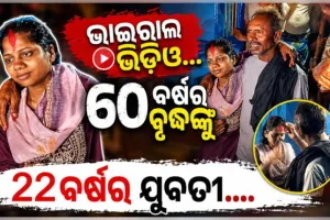 ବିହାରରେ ନିଆରା ପ୍ରେମ: ୬୦ ବର୍ଷର ବୃଦ୍ଧଙ୍କୁ ବିବାହ କଲେ ୨୨ ବର୍ଷର ଯୁବତୀ, ଭିଡିଓ ହେଲା ଭାଇରାଲ୍