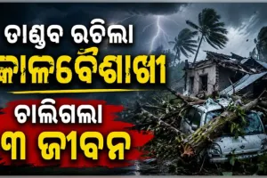 କେନ୍ଦୁଝରରେ କାଳବୈଶାଖୀ ତାଣ୍ଡବ: ପବନରେ ଟେଣ୍ଟ ଭୁଶୁଡ଼ିବାରୁ ଚାପି ହୋଇ ୩ ମୃତ 