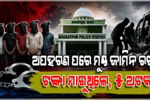 ରାଜଧାନୀ ଅପହରଣ ଉଦ୍ୟମ: ମୁଣ୍ଡ ଜାମିନ ରଖି ଟଙ୍କା ମାଗୁଥିଲେ, ୫ଦୁର୍ବୃତ୍ତ ଥାନାରେ ଅଟକ 