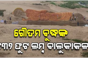 ଦୟାନଦୀ କୂଳରେ ଶାନ୍ତିର ପ୍ରତୀକ ଭଗବାନ ଗୌତମ ବୁଦ୍ଧଙ୍କ ବିରାଟକାୟ ବାଲୁକାକଳା