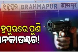 ପୁଣି ଅଶାନ୍ତ ବ୍ରହ୍ମପୁର: ୯ଦିନରେ ୩ ଏନକାଉଣ୍ଟର, ପୁଲିସ ଗୁଳିରେ ଅଭିଯୁକ୍ତ ଜଗା ସାହୁ ଆହତ 