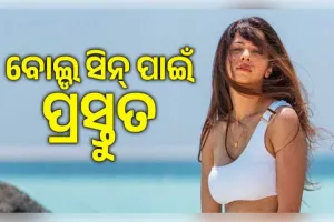 ବୋଲ୍ଡ ଏବଂ ଇଣ୍ଟିମେଟ୍ ସିନ୍ ପାଇଁ ପ୍ରସ୍ତୁତ ଅଭିନେତ୍ରୀ ବେଦିକା, କହିଲେ 'ସଠିକ୍ ଢଙ୍ଗରେ ହେଲେ କୌଣସି ଅସୁବିଧା ନାହିଁ'