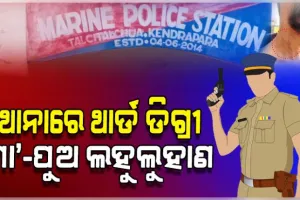 ଥାନା ଭିତରେ ପୁଲିସ୍‌ର ଥାର୍ଡ ଡିଗ୍ରୀ: ମହିଳାଙ୍କୁ ଅର୍ଦ୍ଧ ଉଲଗ୍ନ କରି ମାଡ଼, ପୁଅକୁ ପାଇଖାନା ଭିତରେ ପୂରାଇ...