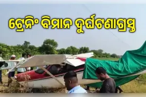 ମହାରାଷ୍ଟ୍ରର ବାରାମତୀରେ ଦୁର୍ଘଟଣାଗ୍ରସ୍ତ ହେଲା ଟ୍ରେନିଂ ବିମାନ, ସୁରକ୍ଷିତ ଅଛନ୍ତି ପାଇଲଟ୍